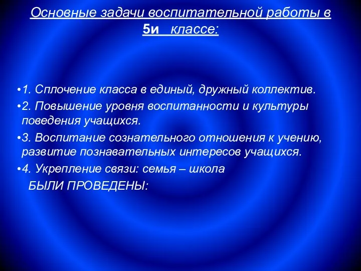 Основные задачи воспитательной работы в 5и классе: 1. Сплочение класса