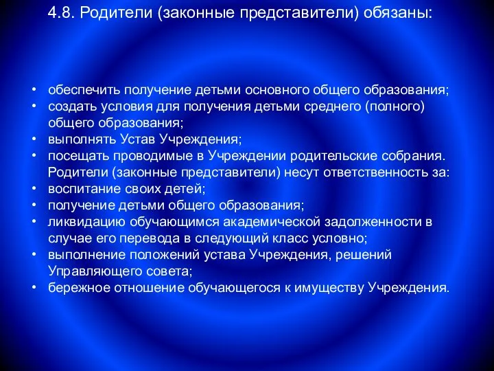 4.8. Родители (законные представители) обязаны: обеспечить получение детьми основного общего