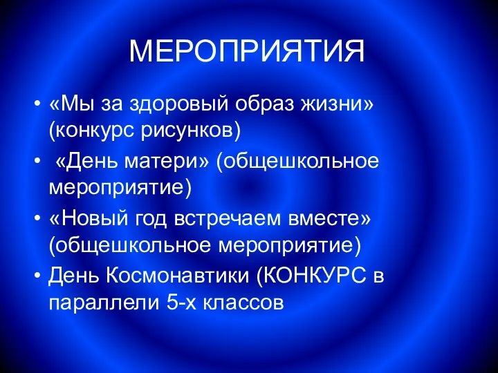 МЕРОПРИЯТИЯ «Мы за здоровый образ жизни» (конкурс рисунков) «День матери»