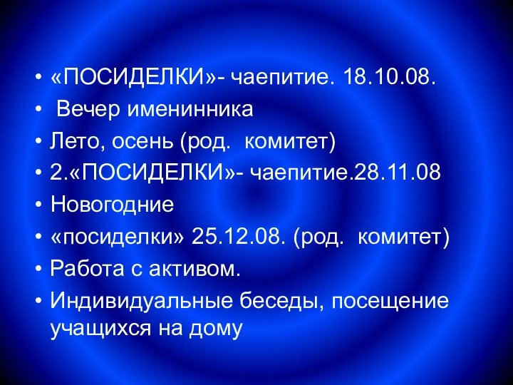 «ПОСИДЕЛКИ»- чаепитие. 18.10.08. Вечер именинника Лето, осень (род. комитет) 2.«ПОСИДЕЛКИ»-