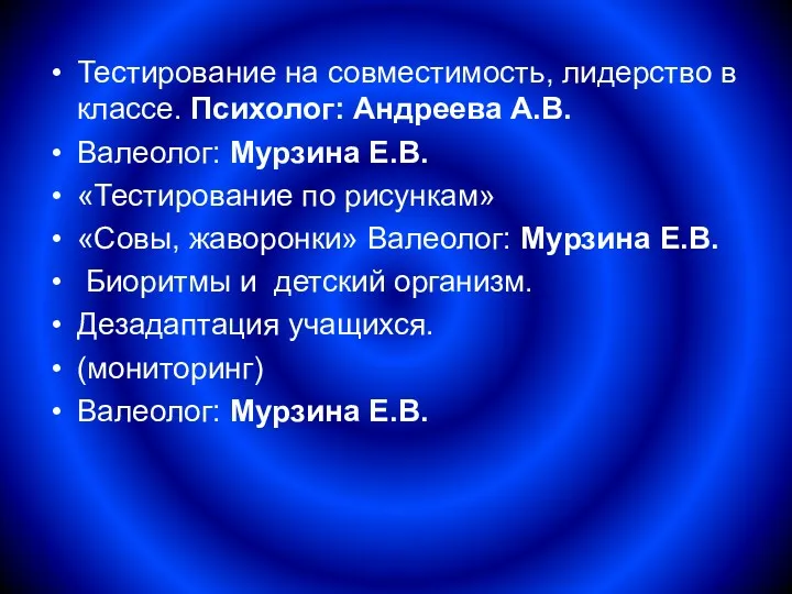 Тестирование на совместимость, лидерство в классе. Психолог: Андреева А.В. Валеолог: