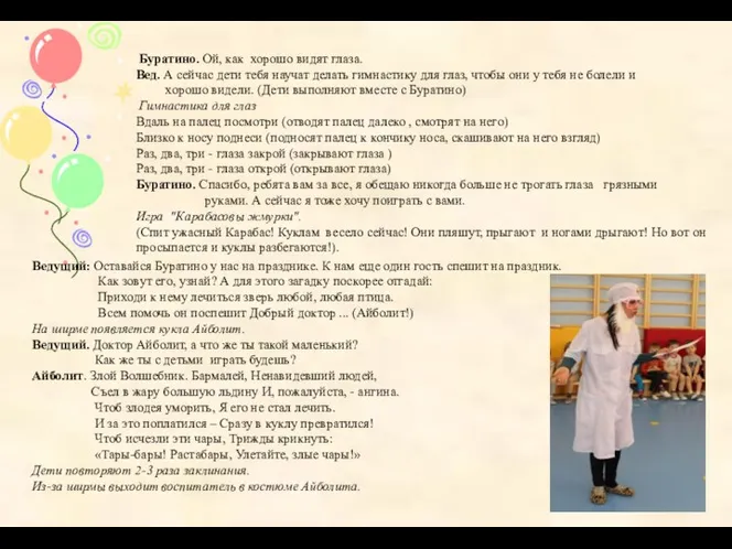 Буратино. Ой, как хорошо видят глаза. Вед. А сейчас дети