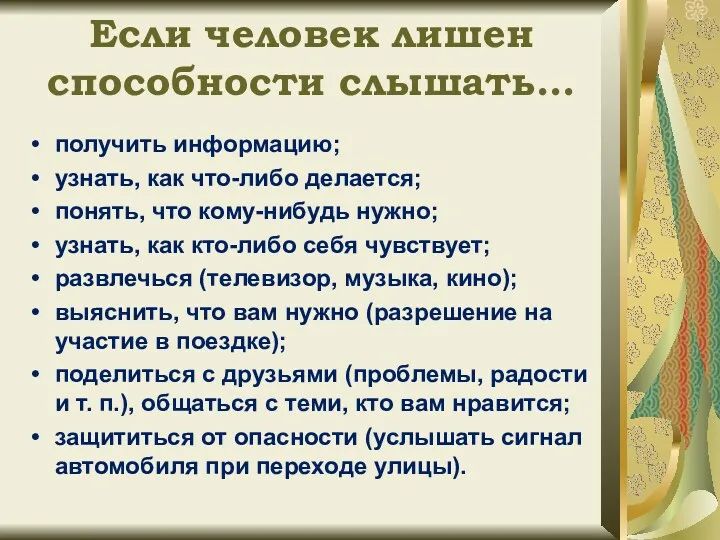 Если человек лишен способности слышать… получить информацию; узнать, как что-либо