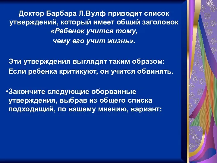 Доктор Барбара Л.Вулф приводит список утверждений, который имеет общий заголовок