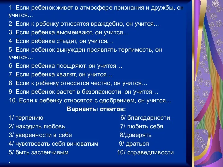 1. Если ребенок живет в атмосфере признания и дружбы, он