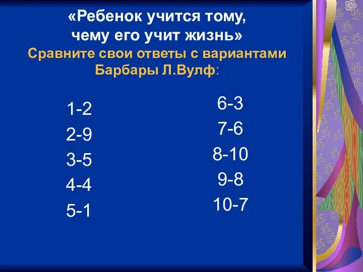 «Ребенок учится тому, чему его учит жизнь» Сравните свои ответы