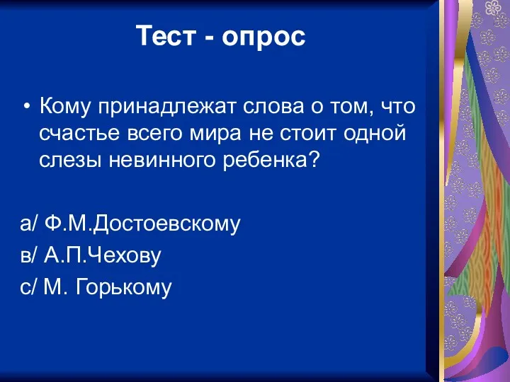 Тест - опрос Кому принадлежат слова о том, что счастье