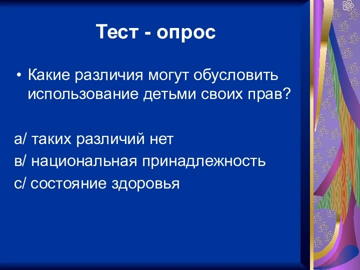 Тест - опрос Какие различия могут обусловить использование детьми своих