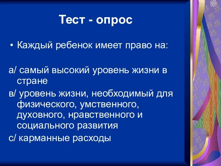 Тест - опрос Каждый ребенок имеет право на: а/ самый