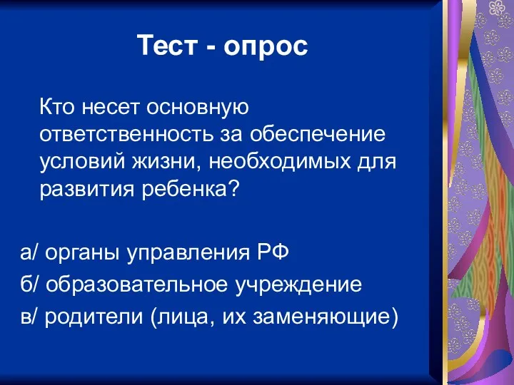 Тест - опрос Кто несет основную ответственность за обеспечение условий