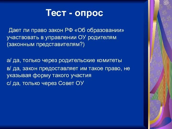 Тест - опрос Дает ли право закон РФ «Об образовании»