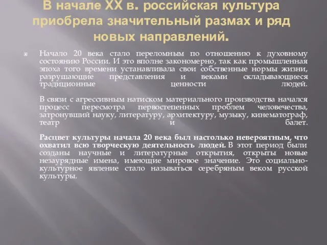 В начале ХХ в. российская культура приобрела значительный размах и