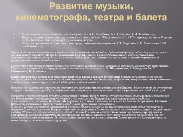 Развитие музыки, кинематографа, театра и балета Музыкальное искусство обогащается творчеством