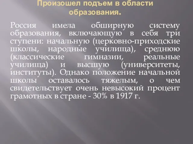 Произошел подъем в области образования. Россия имела обширную систему образования,