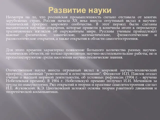 Развитие науки Несмотря на то, что российская промышленность сильно отставала