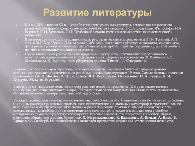 Развитие литературы Конец XIX - начало ХХ в. - "серебряный