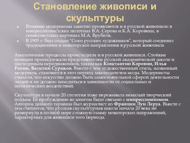 Становление живописи и скульптуры Влияние модернизма заметно проявляется и в