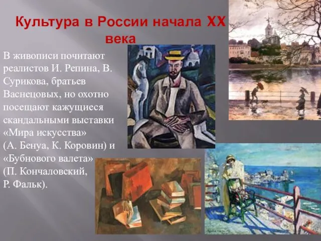 Культура в России начала XX века В живописи почитают реалистов