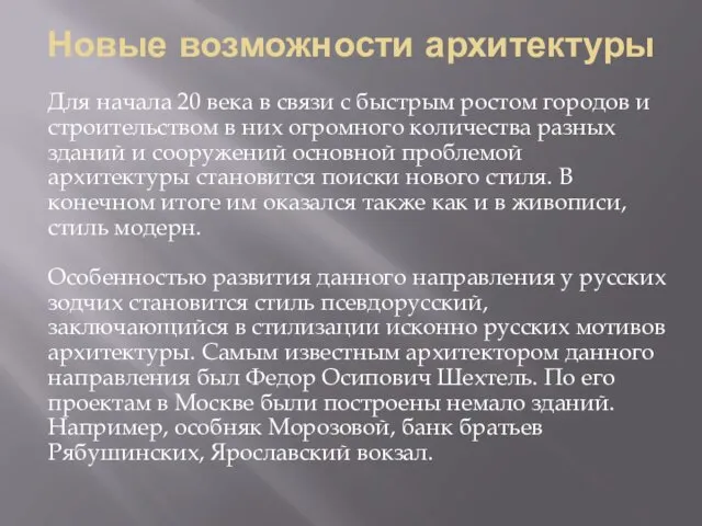 Новые возможности архитектуры Для начала 20 века в связи с