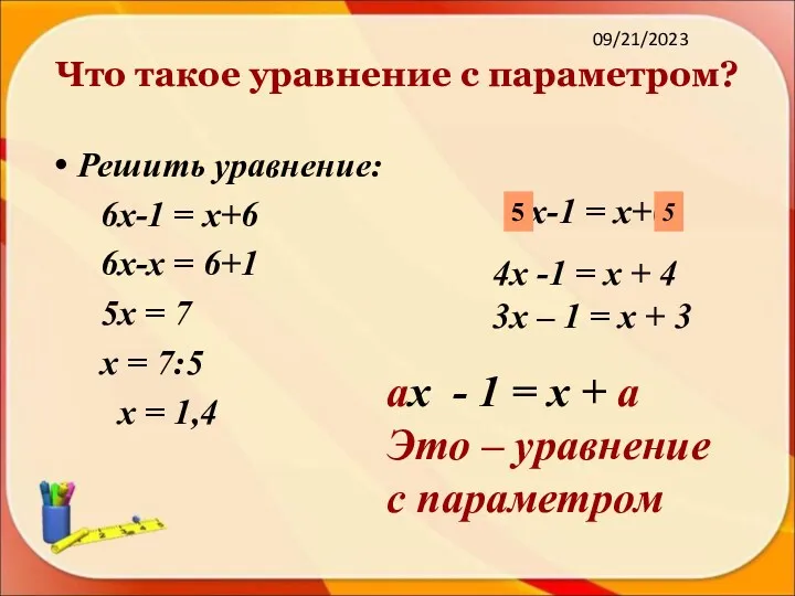 09/21/2023 Что такое уравнение с параметром? Решить уравнение: 6х-1 =