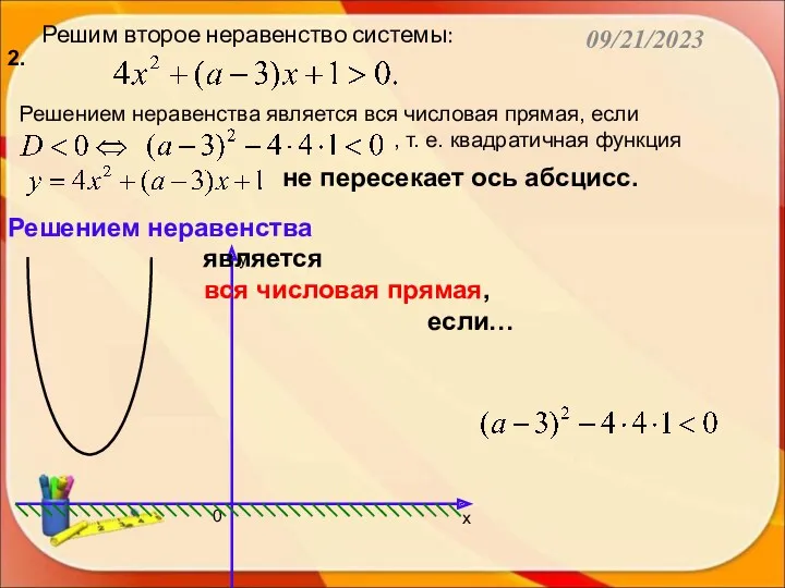 09/21/2023 Решим второе неравенство системы: 2. Решением неравенства является вся