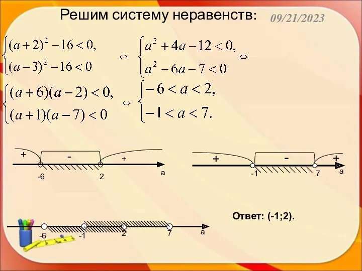 09/21/2023 Решим систему неравенств: Ответ: (-1;2).