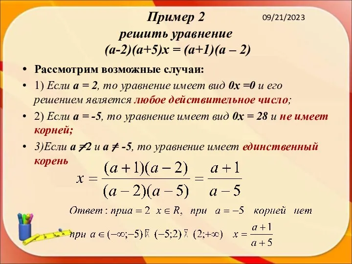 09/21/2023 Пример 2 решить уравнение (а-2)(а+5)х = (а+1)(а – 2)