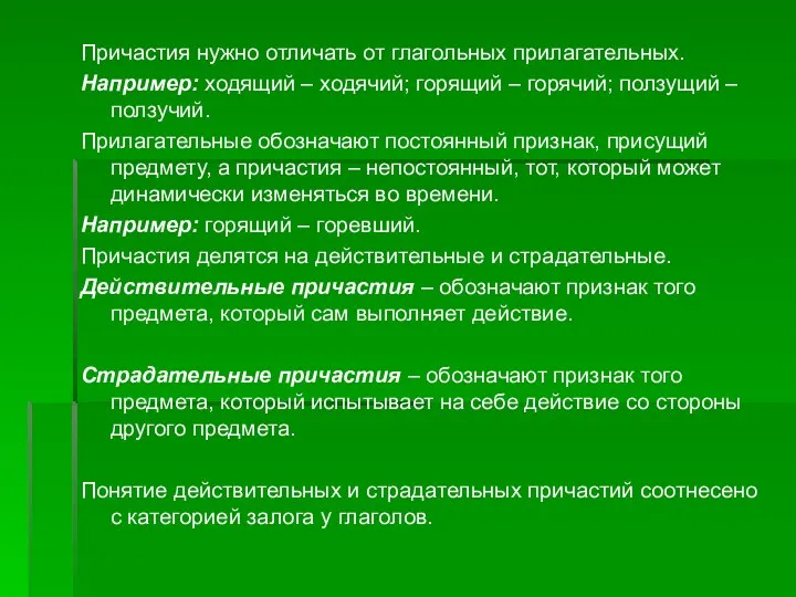 Причастия нужно отличать от глагольных прилагательных. Например: ходящий – ходячий;