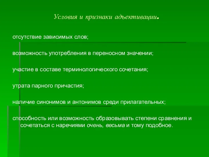 Условия и признаки адъективации. отсутствие зависимых слов; возможность употребления в