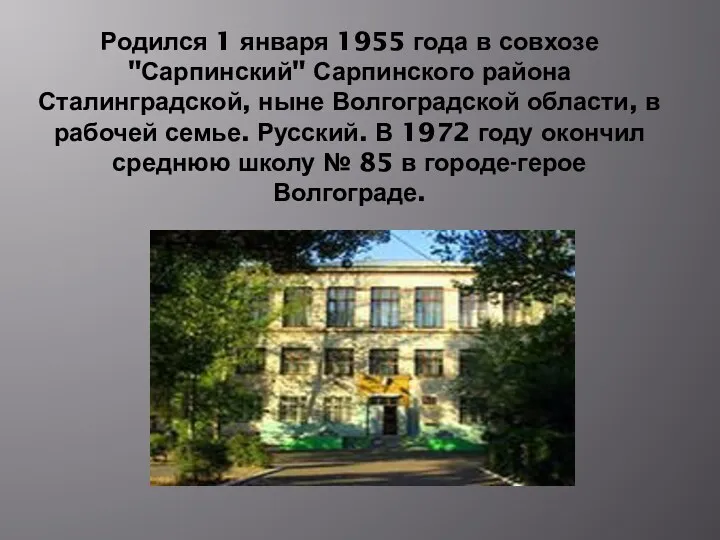 Родился 1 января 1955 года в совхозе "Сарпинский" Сарпинского района Сталинградской, ныне Волгоградской