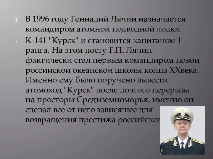 В 1996 году Геннадий Лячин назначается командиром атомной подводной лодки К-141 "Курск" и