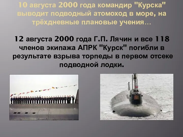 10 августа 2000 года командир "Курска" выводит подводный атомоход в море, на трёхдневные