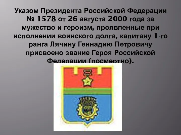 Указом Президента Российской Федерации № 1578 от 26 августа 2000 года за мужество