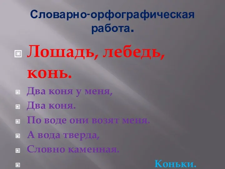 Словарно-орфографическая работа. Лошадь, лебедь, конь. Два коня у меня, Два