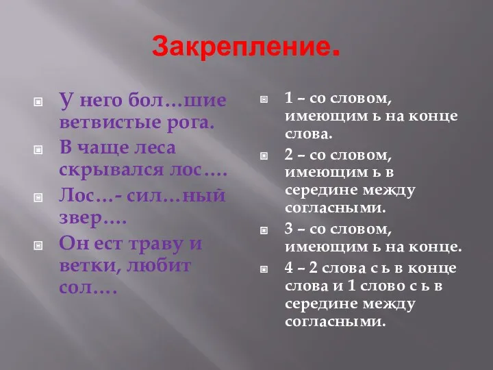 Закрепление. У него бол…шие ветвистые рога. В чаще леса скрывался