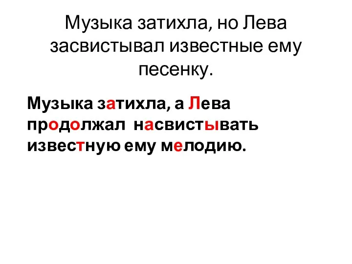 Музыка затихла, но Лева засвистывал известные ему песенку. Музыка затихла,