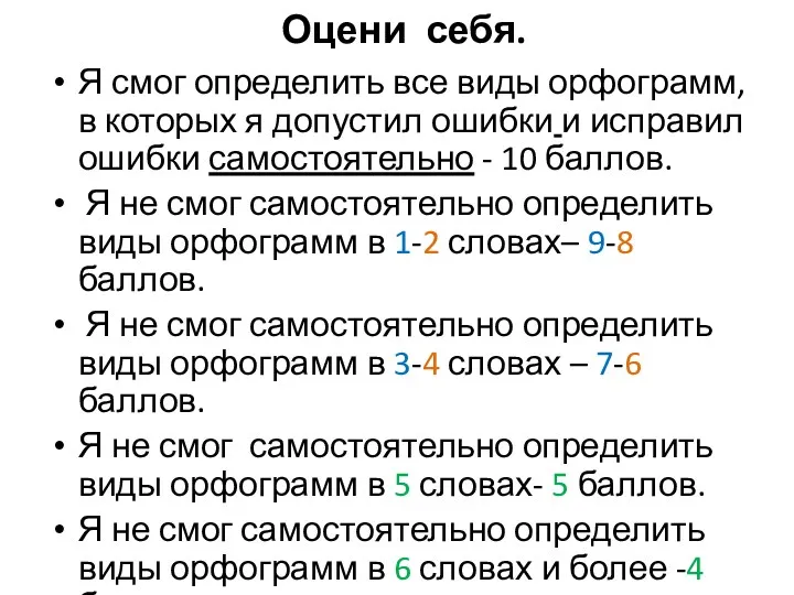 Оцени себя. Я смог определить все виды орфограмм, в которых