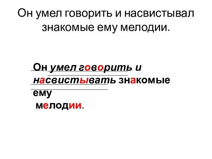 Он умел говорить и насвистывал знакомые ему мелодии. Он умел говорить и насвистывать знакомые ему мелодии.