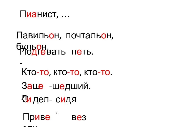 Пианист, … Павильон, почтальон, бульон. Подп вать - е петь.