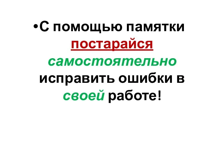 С помощью памятки постарайся самостоятельно исправить ошибки в своей работе!