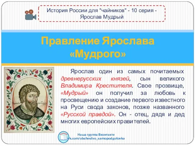 Ярослав один из самых почитаемых древнерусских князей, сын великого Владимира
