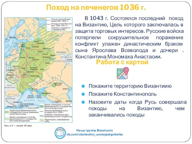 Поход на печенегов 1036 г. В 1043 г. Состоялся последний