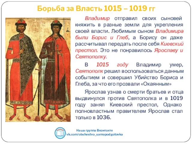 Борьба за Власть 1015 – 1019 гг Владимир отправил своих