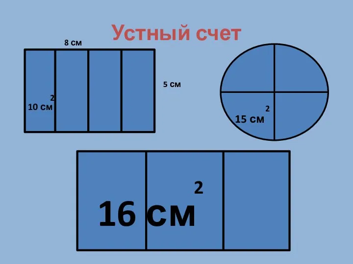 Устный счет 10 см 2 16 см 2 8 см 5 см 15 см 2