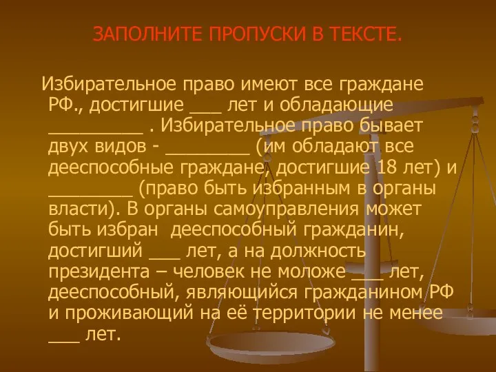 ЗАПОЛНИТЕ ПРОПУСКИ В ТЕКСТЕ. Избирательное право имеют все граждане РФ.,