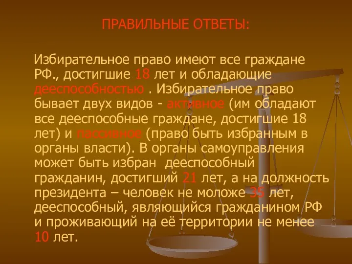 ПРАВИЛЬНЫЕ ОТВЕТЫ: Избирательное право имеют все граждане РФ., достигшие 18