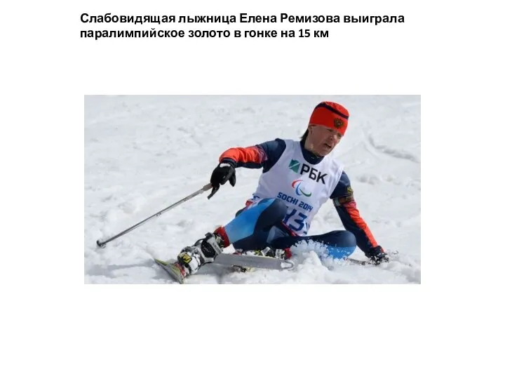 Слабовидящая лыжница Елена Ремизова выиграла паралимпийское золото в гонке на 15 км