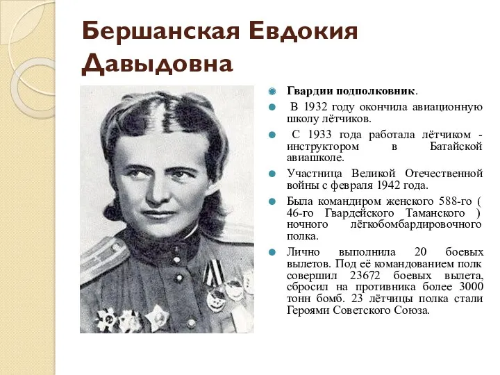 Бершанская Евдокия Давыдовна Гвардии подполковник. В 1932 году окончила авиационную