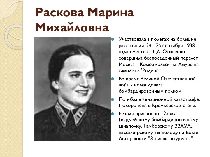Раскова Марина Михайловна Участвовала в полётах на большие расстояния. 24
