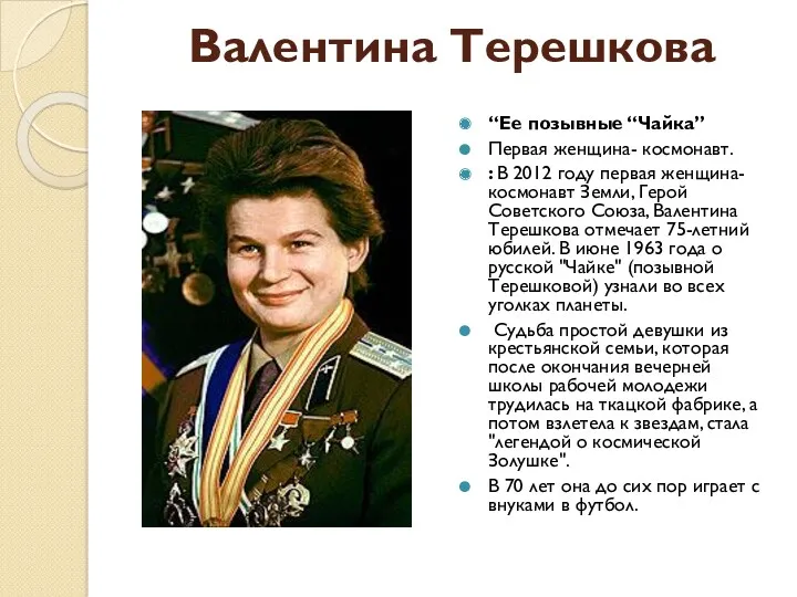 Валентина Терешкова “Ее позывные “Чайка” Первая женщина- космонавт. : В